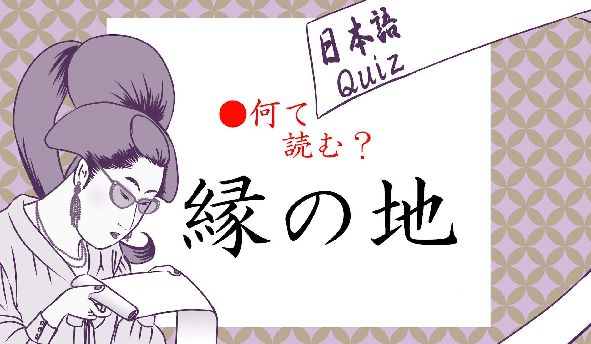 縁の地 って何て読む えんのち ではありませんよ Trill トリル