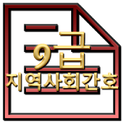 공무원 기출문제 지역사회간호 모의고사 9급 0.0.4 Icon