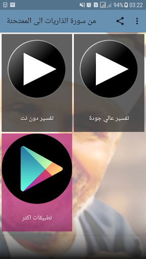 تفسير الشعراوي بدون نت من الذاريات الى الممتحنة