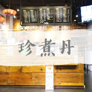 珍煮丹黑糖飲品專賣(信義市府店)