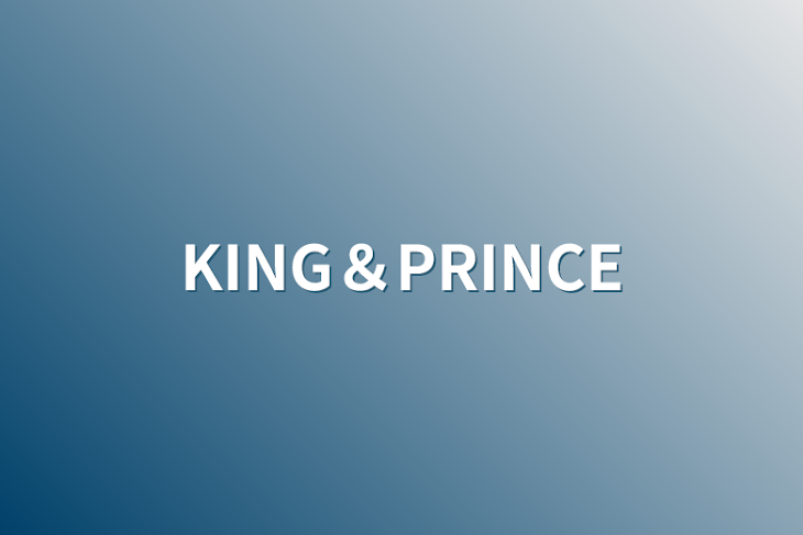 「KING＆PRINCE」のメインビジュアル