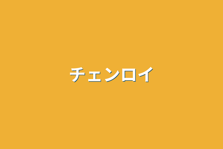 「チェンロイ」のメインビジュアル