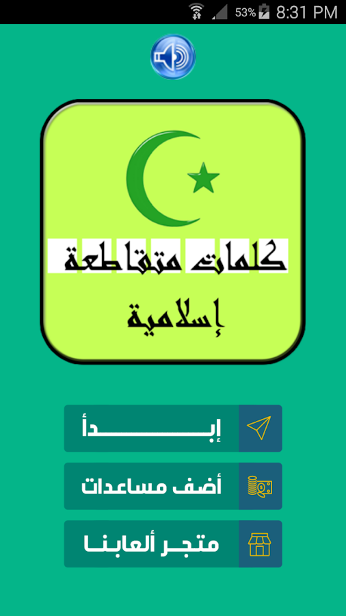 كلمات متقاطعة اسلامية Screen 3