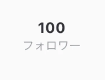 「㊗️🎉100人フォロワー突破！！！」のメインビジュアル