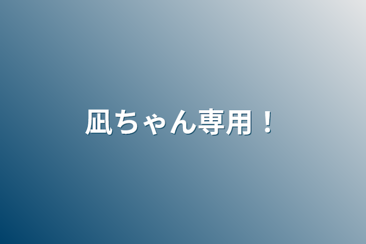 「凪ちゃん専用！」のメインビジュアル