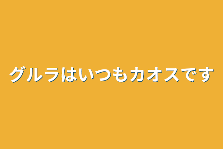 「グルラはいつもカオスです」のメインビジュアル