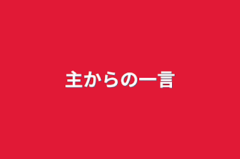 主からの一言