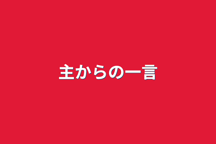 「主からの一言」のメインビジュアル