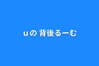 「ｕの 背後るーむ」のメインビジュアル