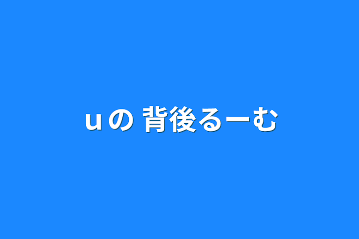 「ｕの 背後るーむ」のメインビジュアル