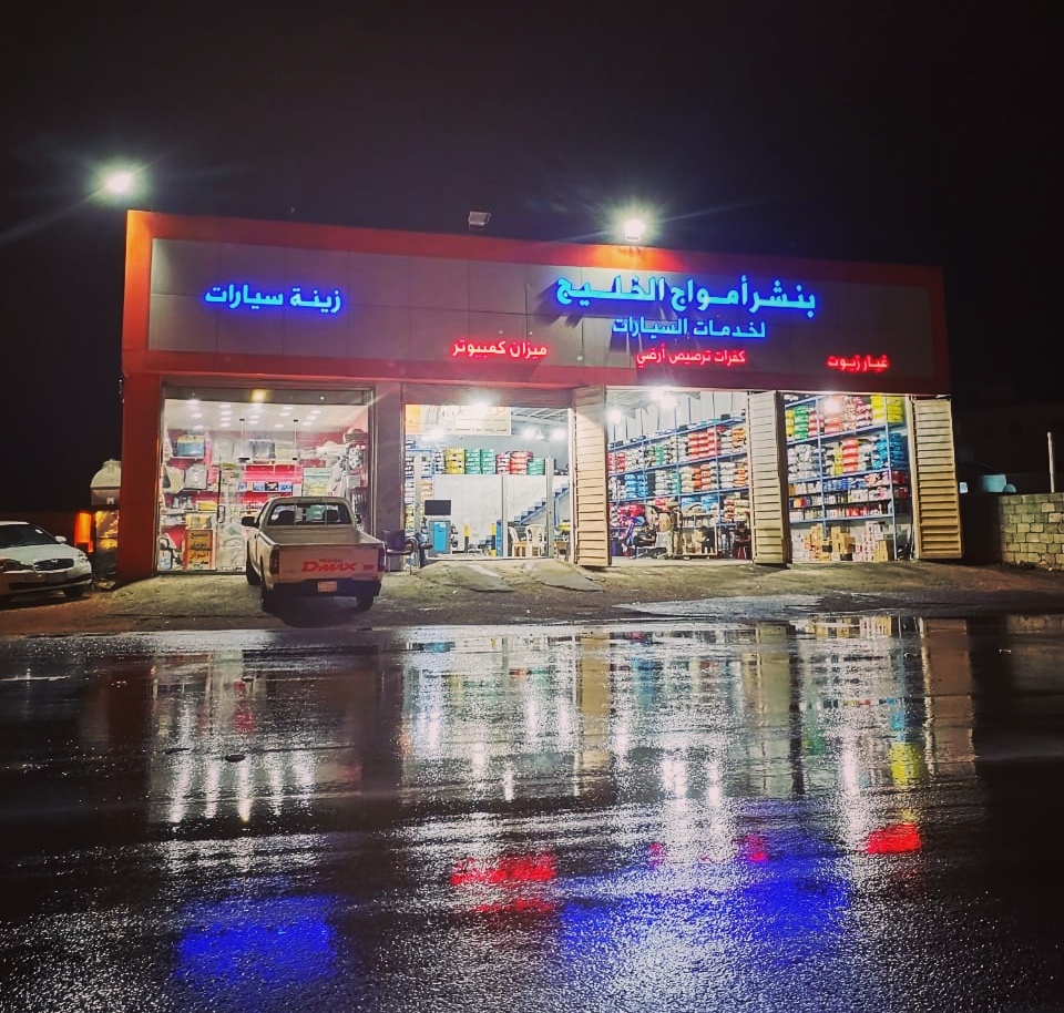 مركز أمواج الخليج لخدمة السيارات - صورة 2