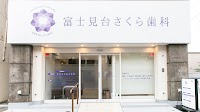 富士見台さくら歯科