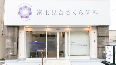 富士見台さくら歯科