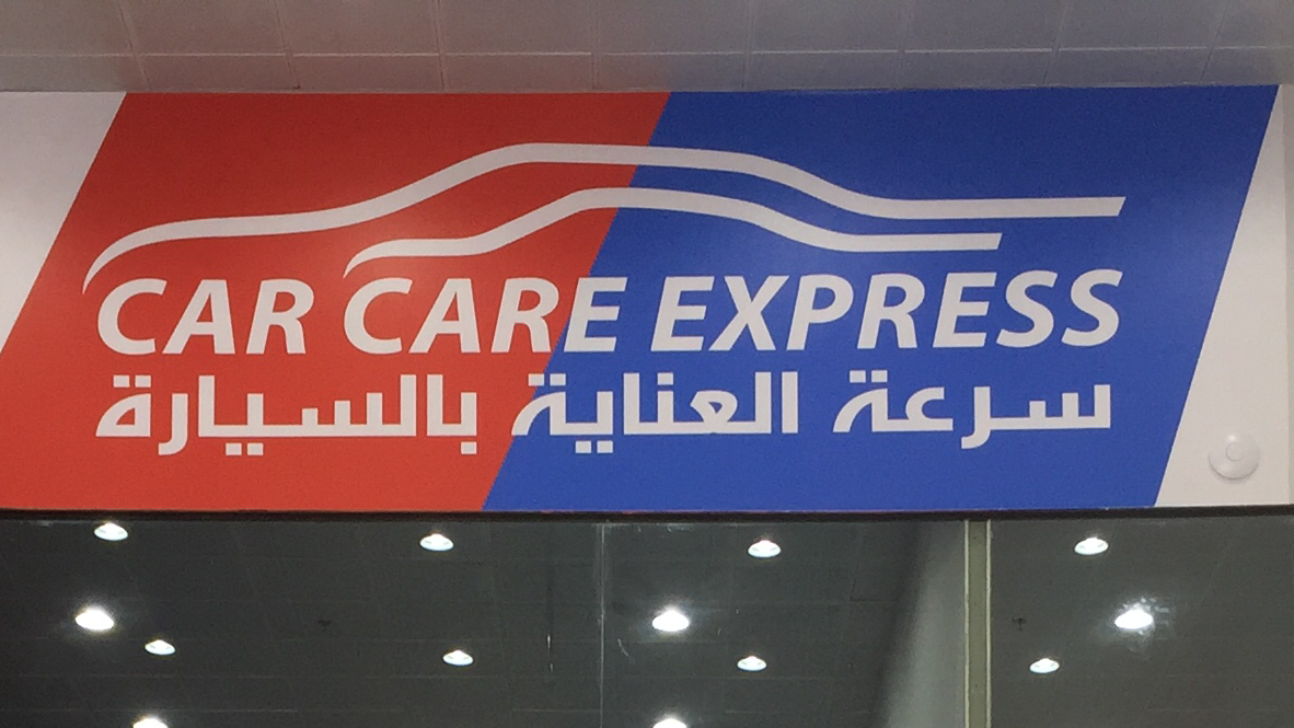 كاركير فرع الخبر - صورة 5