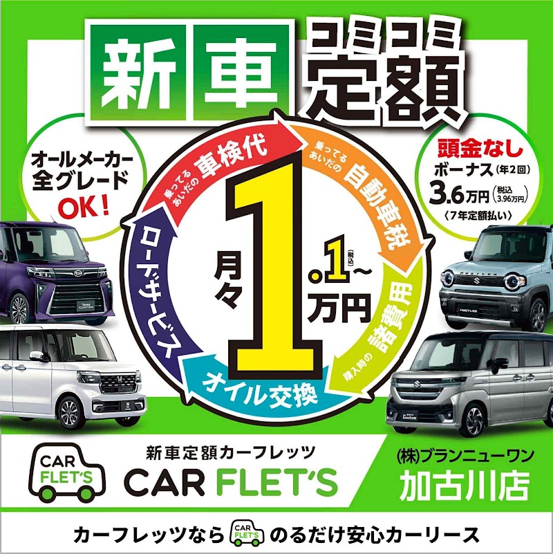 カーフレッツ 加古川店 (株)ブランニューワン カーリース専門｜自動車販売・新車・姫路 ・高砂