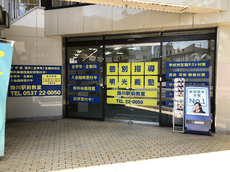 個別指導の明光義塾 掛川駅前教室