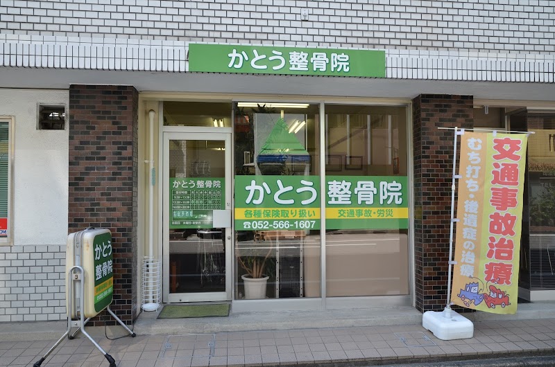 かとう整骨院
