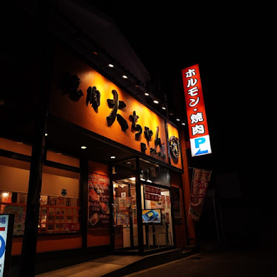 焼肉大ちゃん 有田本店