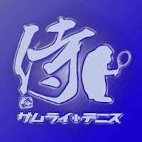 サムライテニス