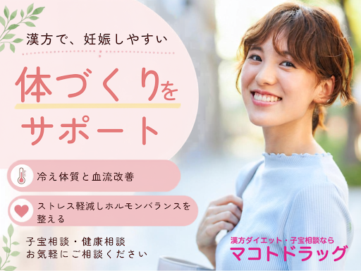 《和歌山市》 漢方薬局で不妊相談をしてみませんか？【漢方ダイエットのマコトドラッグ】へ🌿

「赤ちゃんを望んでいるけれど、なかなか授からない…」
「病院での治療を頑張っているけれど、行き詰まりを感じている…」
そんな思いを抱えていませんか？

昨今、医療技術が進歩する一方で、なかなか妊娠に至らず悩まれる方が増えています。その背景には、日々のストレスや体の冷えなど、心と身体のバランスの乱れが関係していることも少なくありません。

当薬局では、妊娠しやすい体づくりをあなたと一緒に考えていきます🌿
体の冷えや生理不順の方、特に病院でのつらい不妊治療でもなかなか妊娠できなかった方は、ぜひ一度ご相談ください。 
アトピーや湿疹といった体質のご相談も含め、子宝相談・健康相談のサポートをいたします✨️

▼詳細・お問い合わせはこちらから