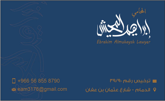 مكتب المحامي ابراهيم المحيش (مبنى الاكارم مكتب ١٢ الدور٣)٠