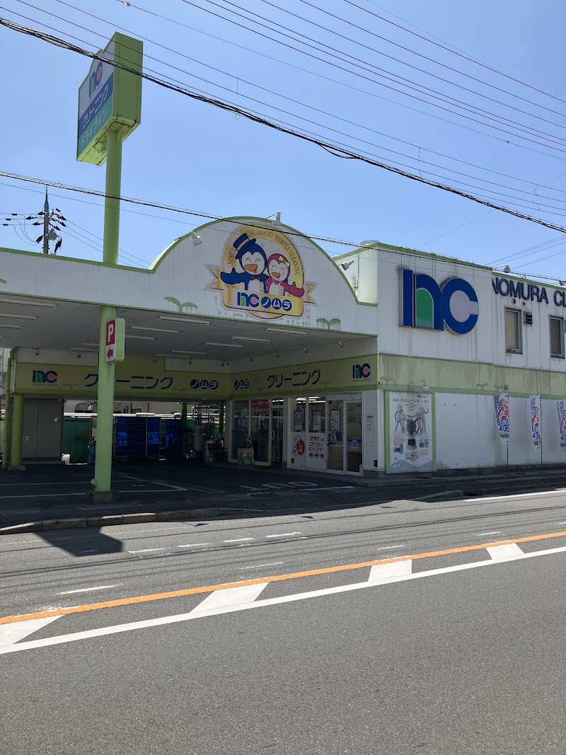 ノムラクリーニング 千代店