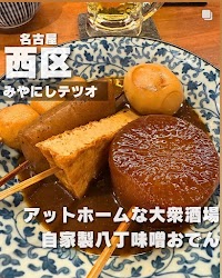 みやにしテツオ