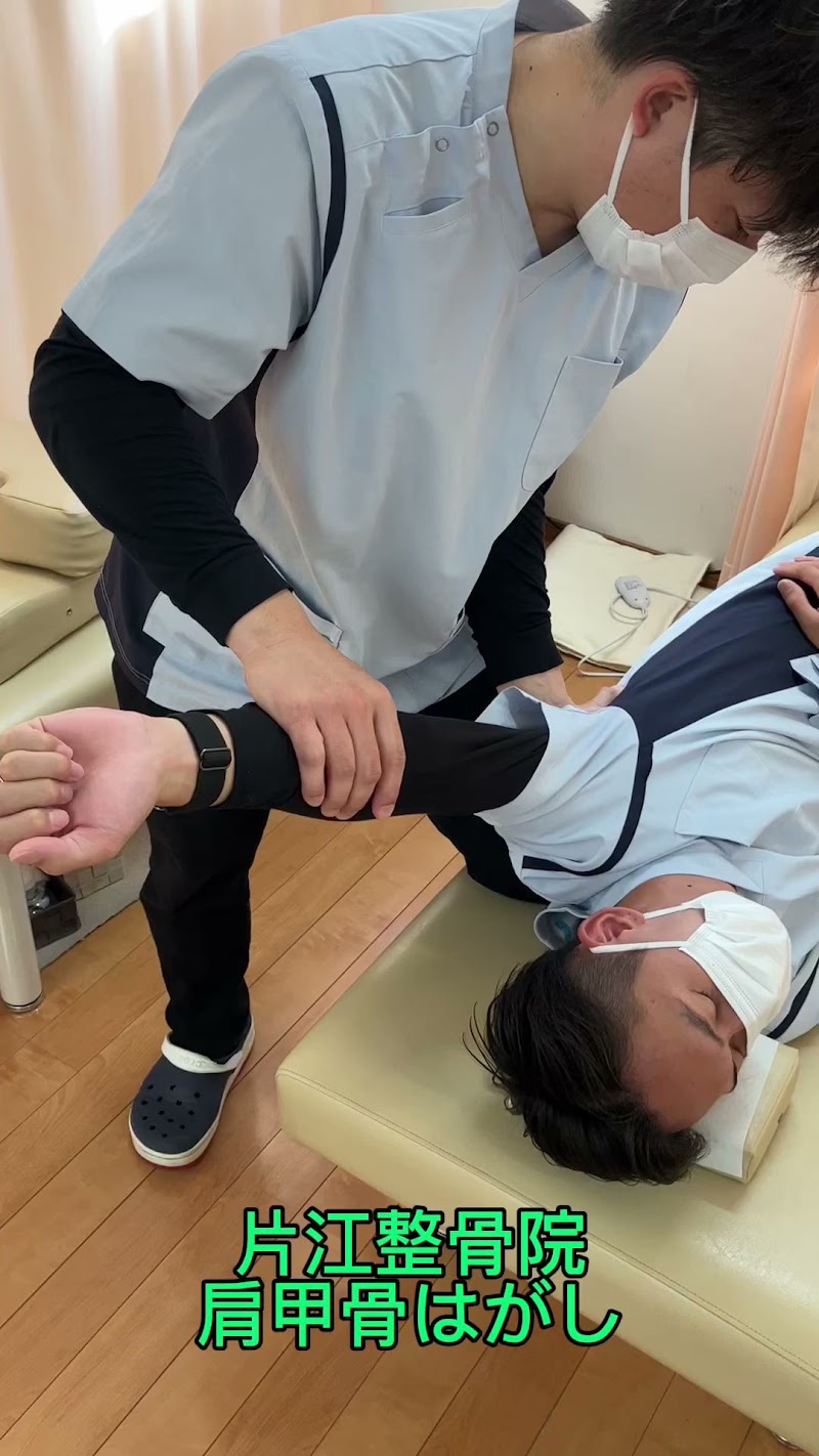 片江整骨院