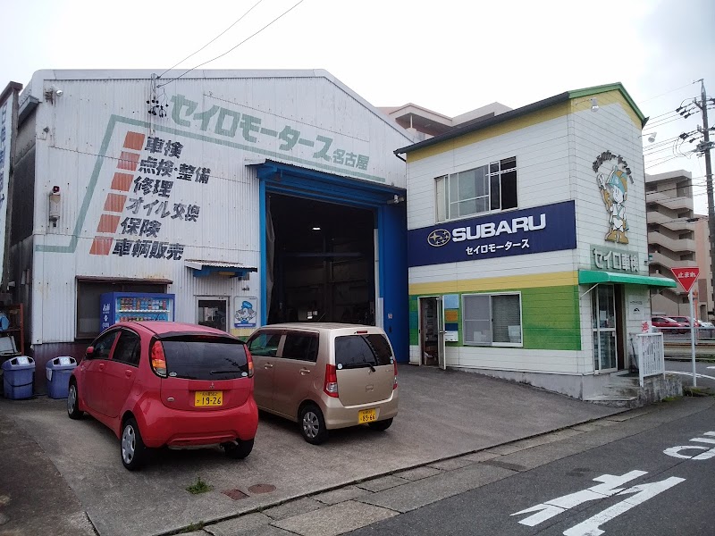 ㈱セイロモータース名古屋