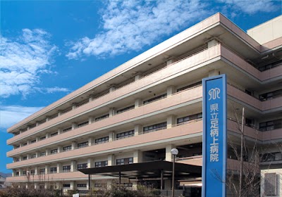 神奈川県立足柄上病院