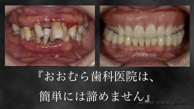 おおむら歯科医院