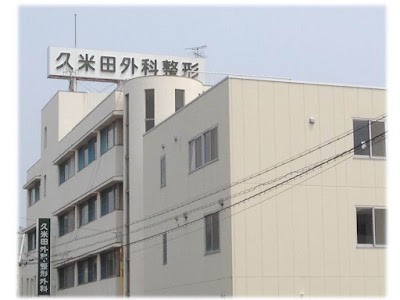 久米田外科整形外科病院