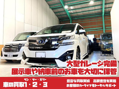 車の買取１・２・３（ワンツースリー）