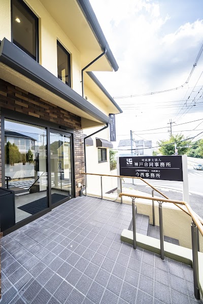 神戸合同事務所（司法書士法人）