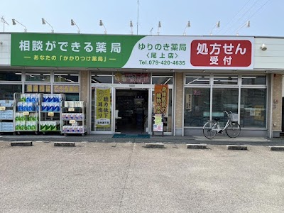 ゆりのき薬局尾上店
