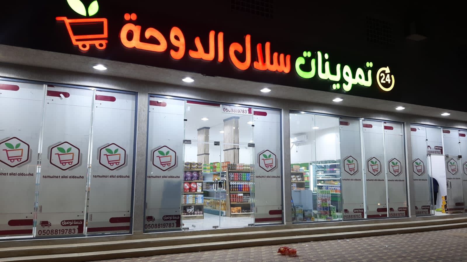 تموينات سلال الدوحة - صورة 2