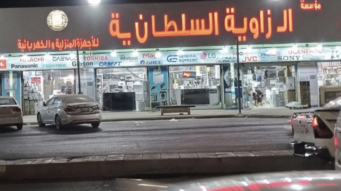 سلطان للتكييف والأجهزة المنزلية - صورة 3