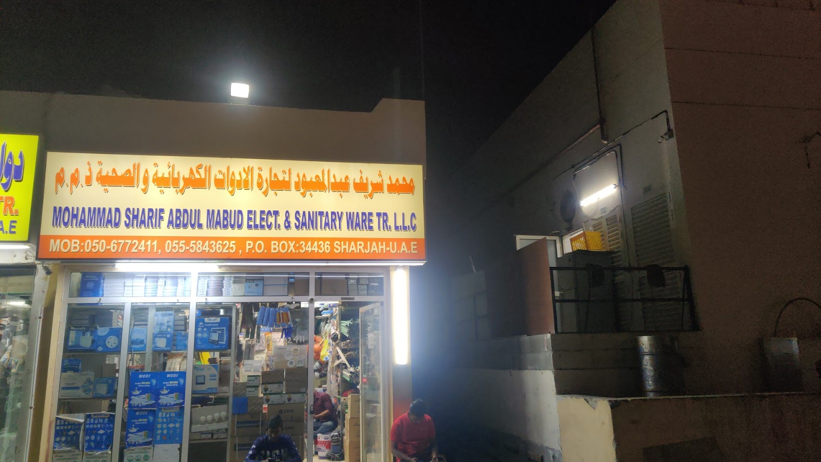 باب الوادي لتجارة الادوات الكهربائية والصحية