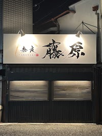 たこやき藤原