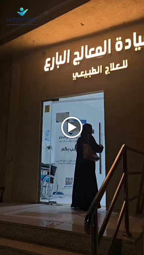 عيادة المعالج البارع للعلاج الطبيعي Master Physio Clinic for Physical Therapy - صورة 2