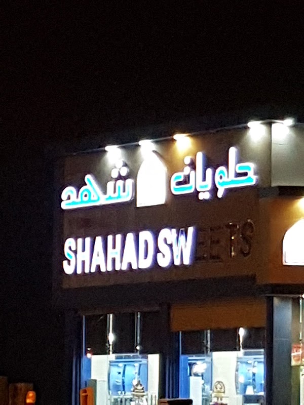 حلويات شهد 8109 القادسية تبوك 47714 4910 السعودية
