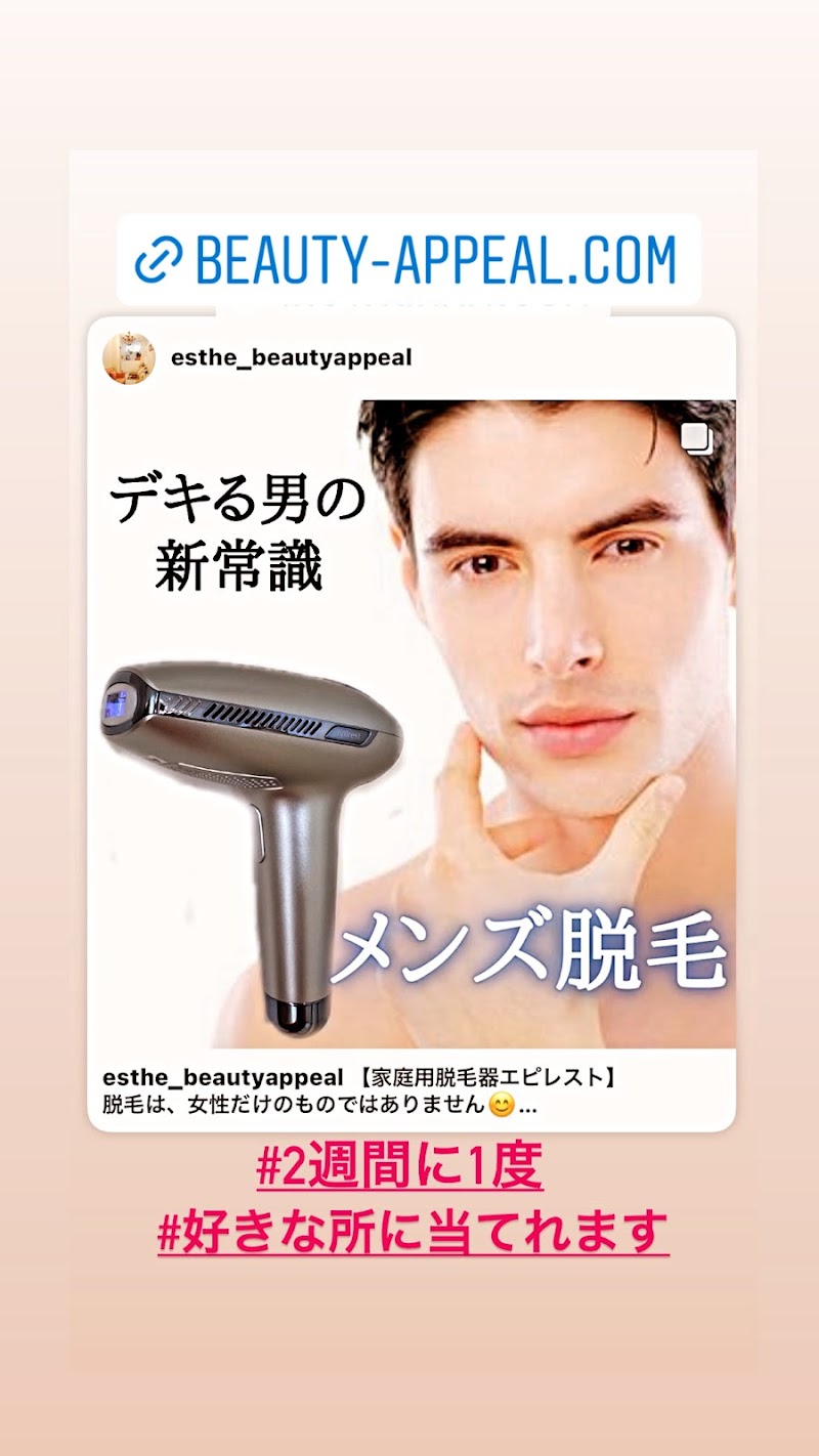 ビューティー・アピール