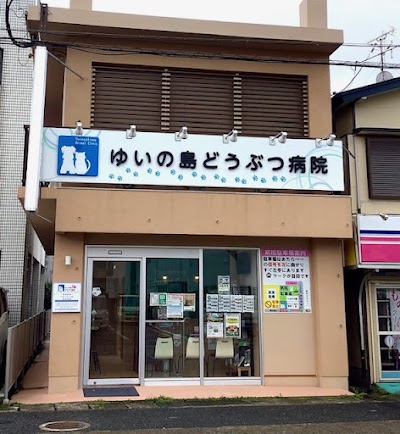 ゆいの島どうぶつ病院