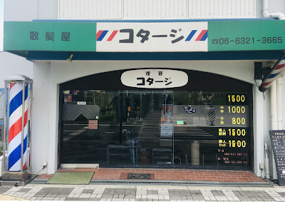 理容コタージ