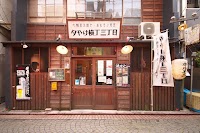 七輪炭火焼 ホルモン食堂 夕やけ横丁三丁目 豊橋駅前店