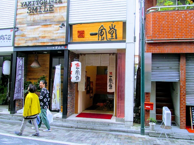 一風堂 代々木上原店