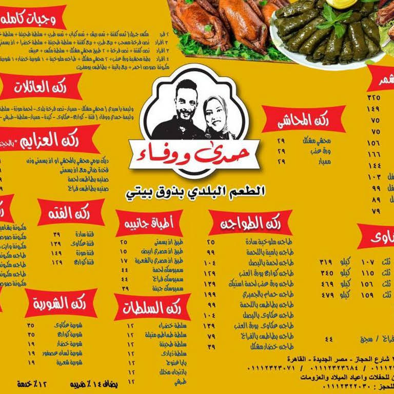 مطعم حمدي ووفاء