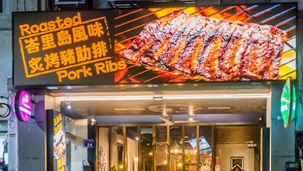 醬好台式餐酒館 Just Good Bistro