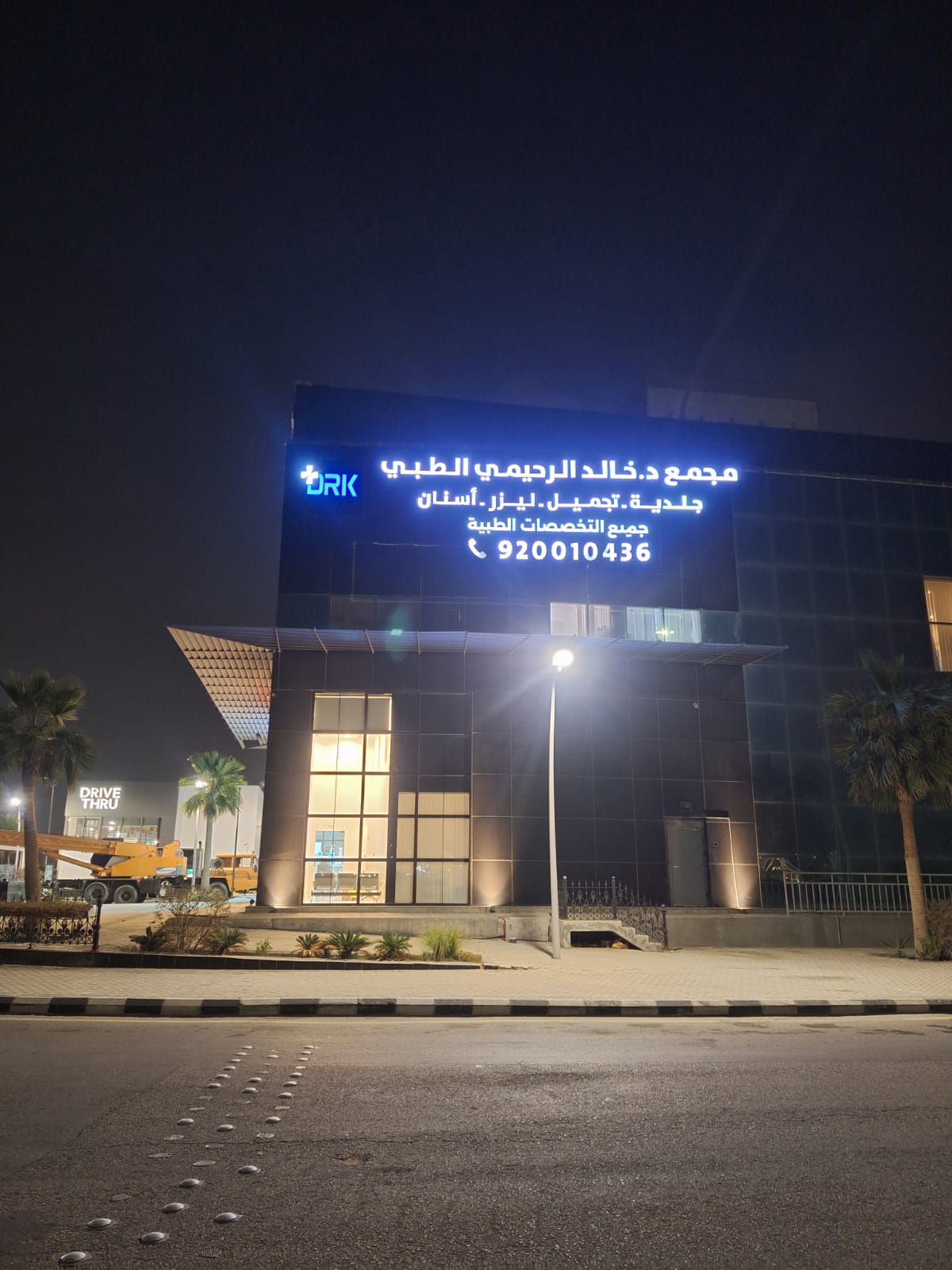 مستشفى د. خالد الرحيمي - صورة 4