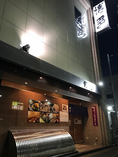 天然とらふぐ専門店 博多 今池本店